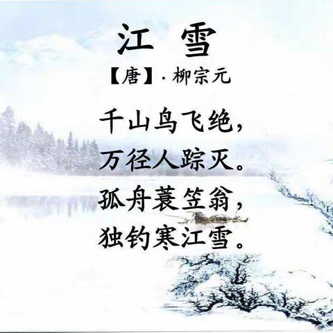 古诗《江雪》