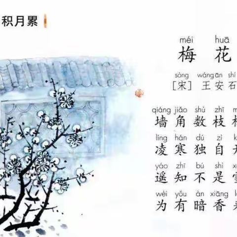 古诗《梅花》