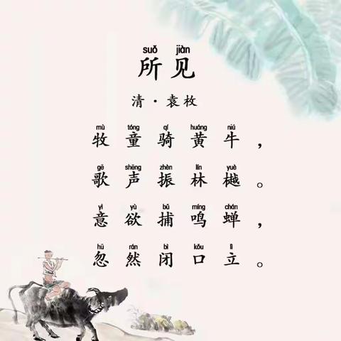 古诗《所见》