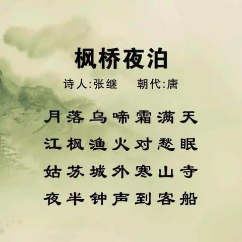 古诗《枫桥夜泊》