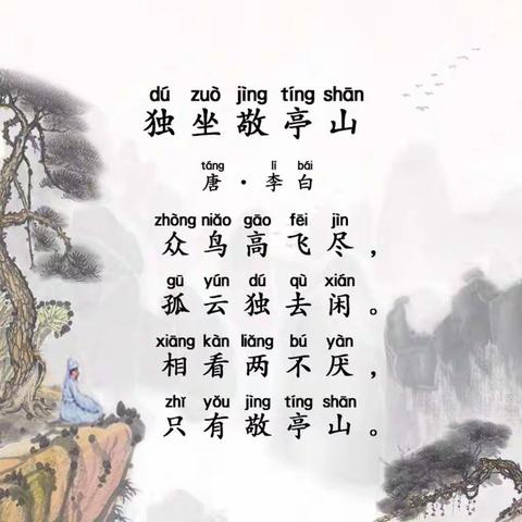 古诗《独坐敬亭山》