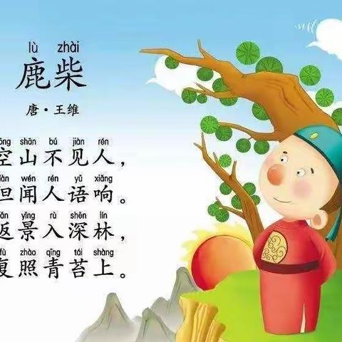 古诗《鹿柴》