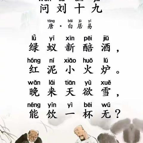 古诗《问刘十九》