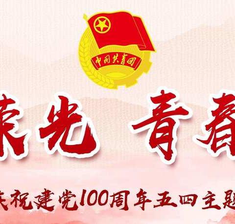 义乌中学庆祝建党100周年五四主题团日活动暨“义中青年说党史”首场宣讲举行