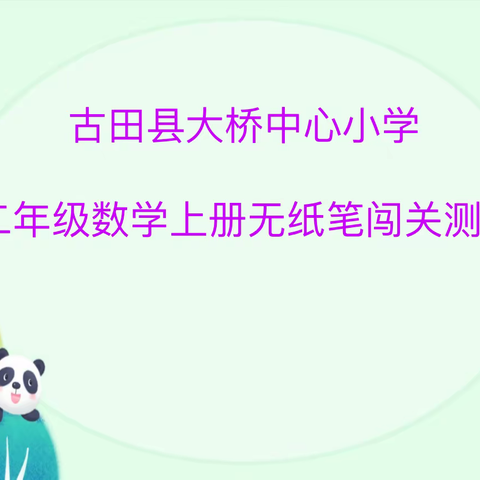 大桥中心小学二年级数学无纸化测评