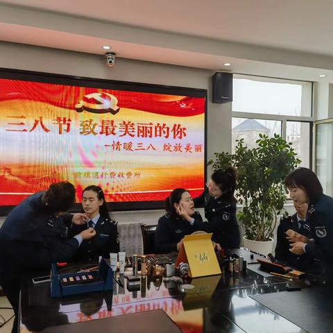 前旗收费所开展“致最美丽的你”迎三八妇女节系列活动