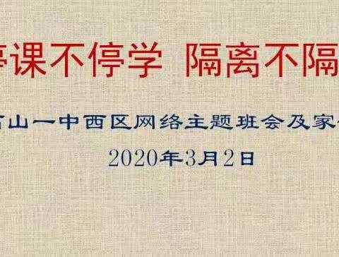 停课不停学 隔离不隔爱–高山一中西 主题班会及家长会