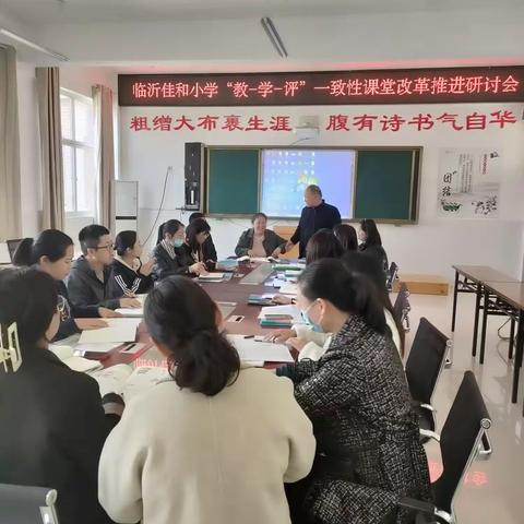 互相学习共进步--临沂佳和小学“教-学-评”一致性课堂改革推进研讨会（副本）