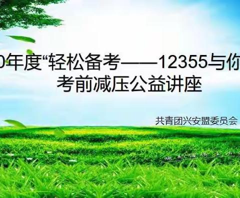 阿尔山市五岔沟学校“轻松备考——12355与你同行”考前减压公益讲座