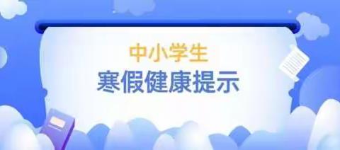 呵护“心”成长——对夏镇小学学生寒假心理健康教育指南