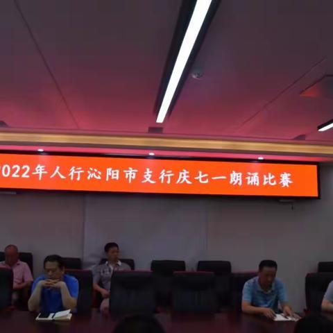 人行沁阳市支行举办庆七一·建党101周年朗诵诗会