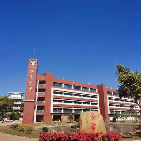 “雷锋精神永流传，战“疫”争做活雷锋”博罗县杨侨中学三月份学雷锋主题教育活动