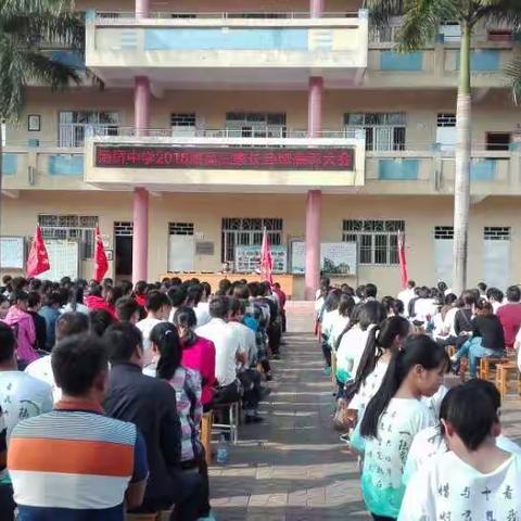博罗县杨侨中学2018届高三年级家长会暨二调颁奖大会