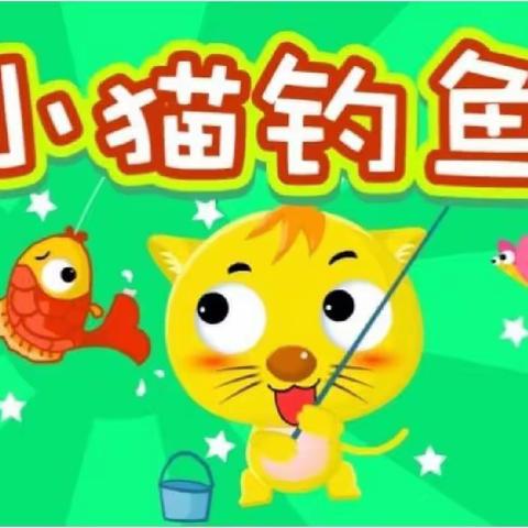 小猫钓鱼