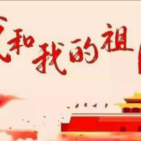 2019级4班扬帆读书社第一期:我和我的祖国