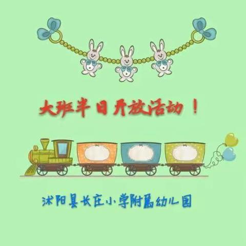 大班半日开放活动！
