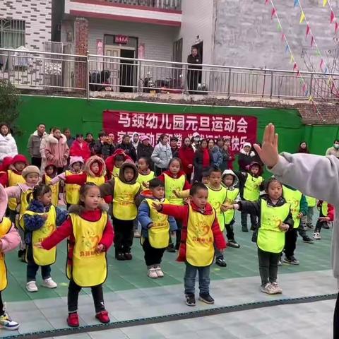 马颈幼儿园元旦运动会圆满落幕