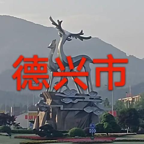 江西德兴