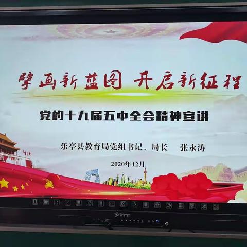 擘画新蓝图  开启新征程——庞各庄乡王庄子小学组织教师观看十九届五中全会宣讲