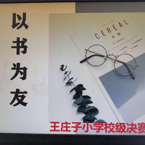 以书为友，快乐成长——庞各庄乡王庄子小学好书推荐校级决赛