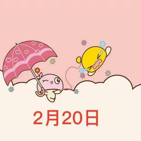 小星星幼儿园“空中乐园”小班2月20日