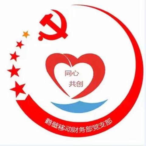 财务部党支部开展“服务四谈“专题党课活动