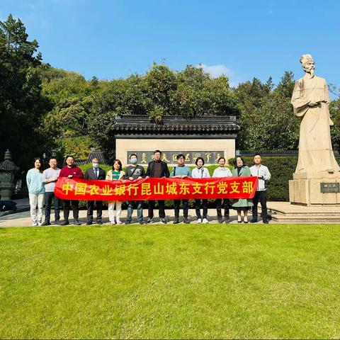 传承顾炎武思想，牢记新时代使命——昆山城东支行党支部主题党日活动