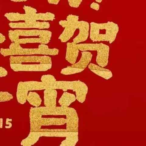 东营金基物业祝您元宵节快乐！