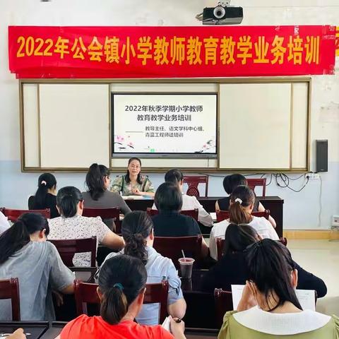 党建引领——“我与课改同成长”公会镇中心学校教育教学业务培训活动