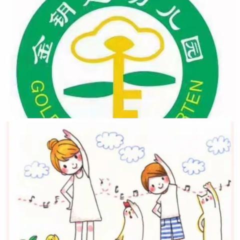 多彩的幼儿园生活，从做早操开始——金钥匙幼儿园早操活动