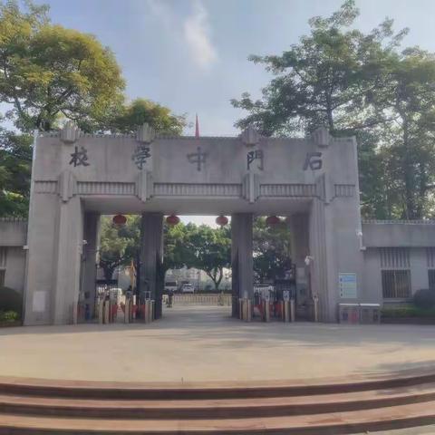 第二组学员到佛山市南海区石门中学跟岗学习小记(2021年10月20-26日）