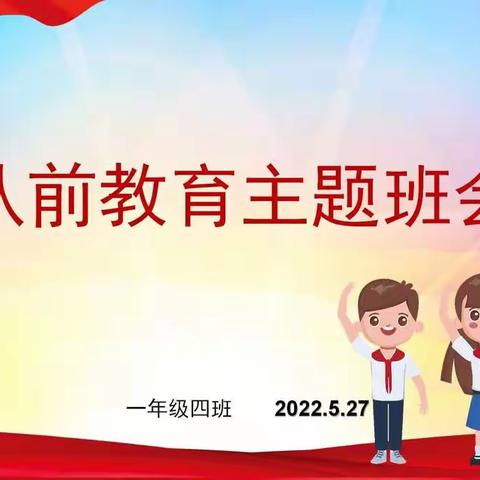 文学道小学一年四班 队前教育主题班会