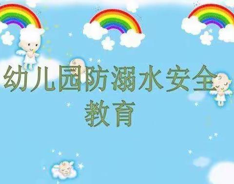 中二班安全教育【防溺水】