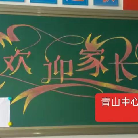 青山中心幼儿园《大班》家长会: