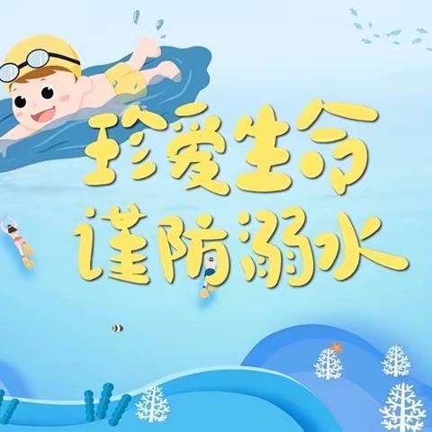 《安全“童”行，谨防溺水》——中班安全教育