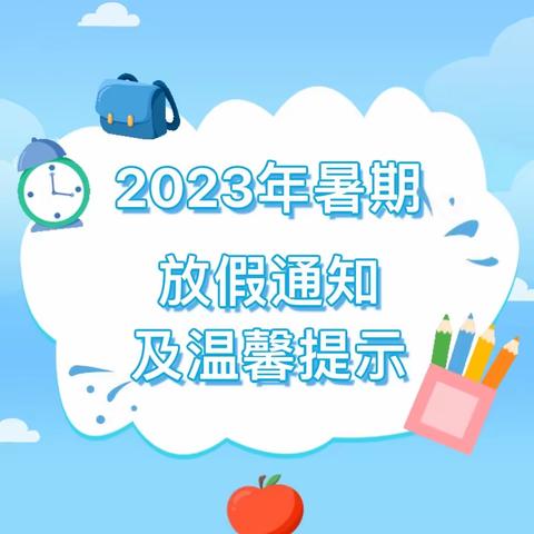 黄继光幼儿园中班2023年暑期放假通知及温馨提示