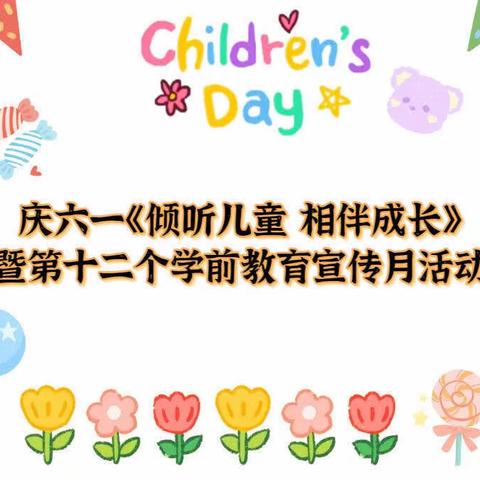 幼儿园2023年庆六一《倾听儿童 相伴成长》暨第十二个学前教育宣传月活动