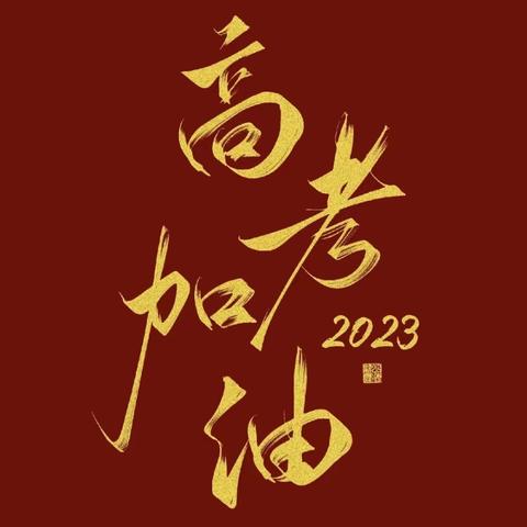 2023年高考调休期间安全温馨提示——幼儿园