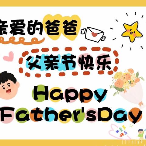爱在父亲节—— 中班节日课程♥️