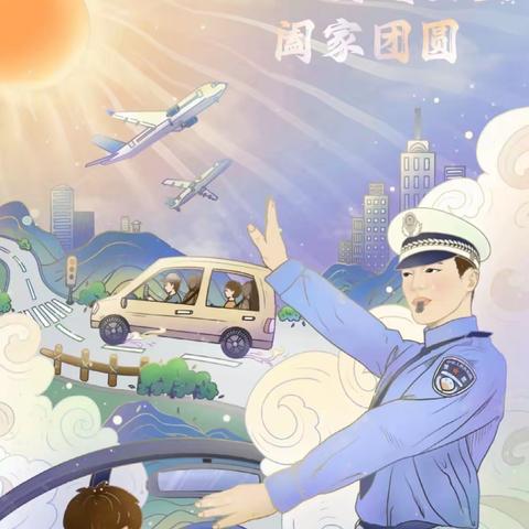 《文明交通 安全出行》——幼儿园安全知识宣传二