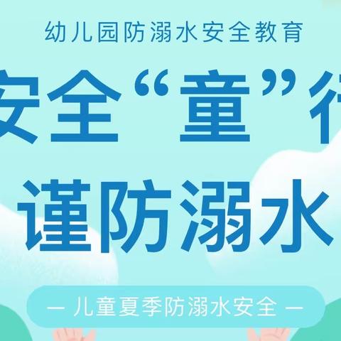 《安全“童”行 谨防溺水》——幼儿园安全知识宣传一