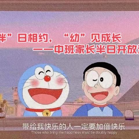 “伴”日相约，“幼”见成长——幼儿园中班家长半日开放活动