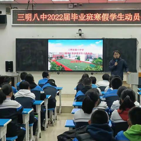 分层助推，勇毅前行——三明八中2022届毕业班寒假学生动员会
