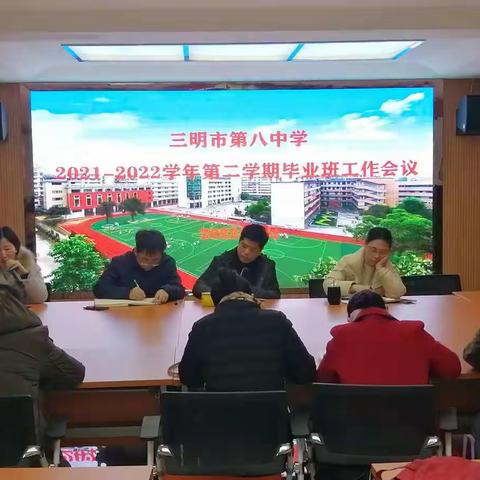 踔厉奋发追梦行 风雨同舟创辉煌——三明八中2021-2022学年第二学期毕业班工作会