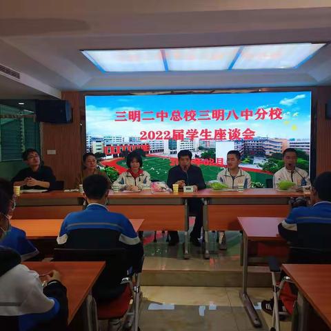 做最好得自己 拼最美的未来——三明二中总校三明八中分校2022届学生座谈会