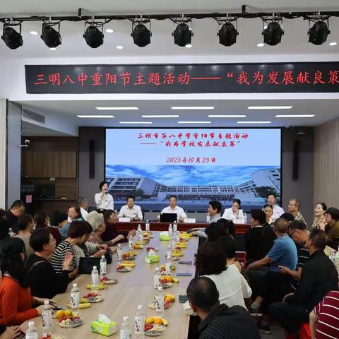 [主题教育之敬老篇】“游校园·献良策·庆重阳”——三明八中工会重阳节主题系列活动