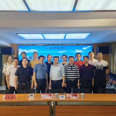三明市第八中学组团校解放思想大讨论暨2022届初中毕业班一模质量分析会