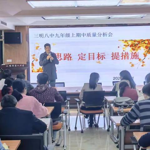 厉兵秣马 静待花开——2021-2022学年第一学期三明八中九年级期中质量分析会