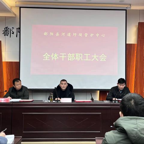 鄱阳县河道圩堤管护中心召开全体干部职工大会