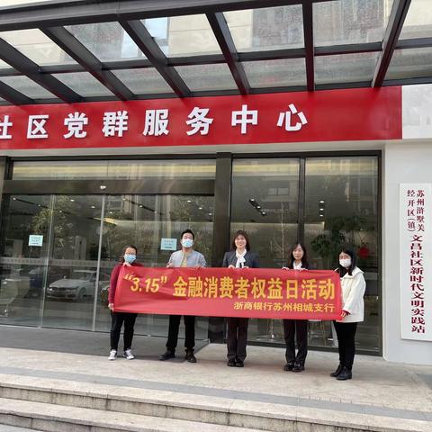 浙商银行苏州相城支行开展3·15金融消费者宣传活动
